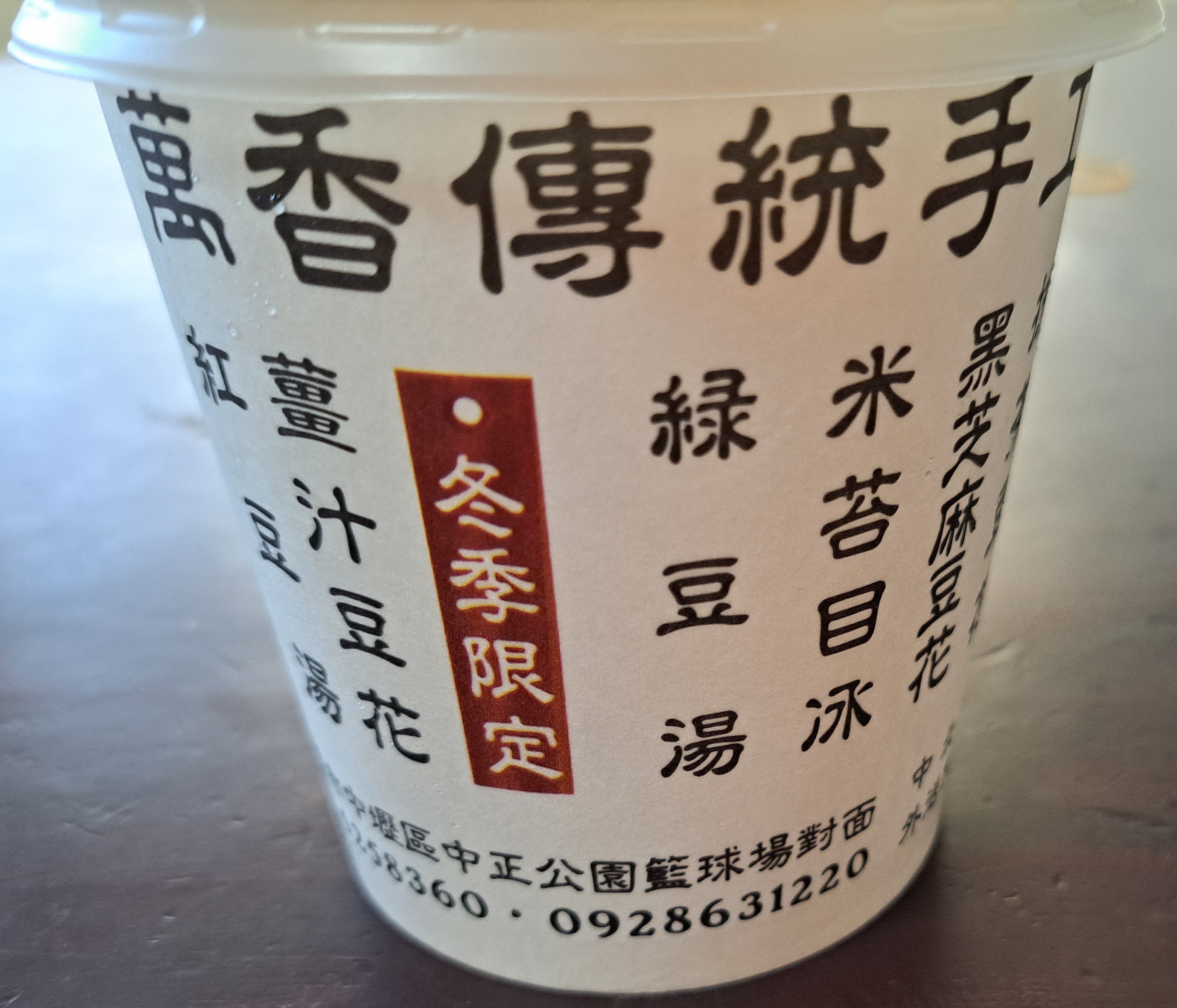 萬香傳統豆花之二